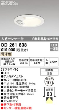 オーデリック OD261838 ダウンライト φ100 LED一体型 電球色 防雨型 浅型 高気密SB 人感センサー付 オフホワイト