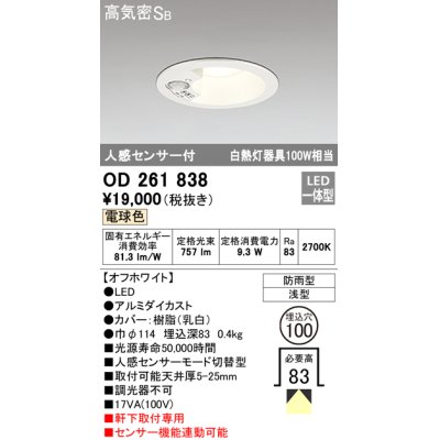画像1: 【数量限定特価】オーデリック OD261838 ダウンライト φ100 LED一体型 電球色 防雨型 浅型 高気密SB 人感センサー付 オフホワイト ￡