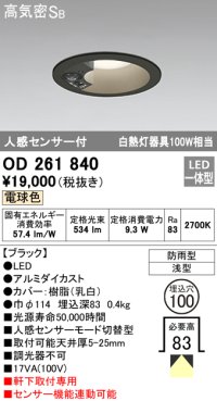 オーデリック　OD261840　ダウンライト φ100 LED一体型 電球色 防雨型 浅型 高気密SB 人感センサー付 ブラック