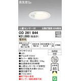 オーデリック　OD261844　ダウンライト φ125 LED一体型 電球色 防雨型 浅型 高気密SB 人感センサー付 オフホワイト