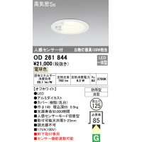 オーデリック　OD261844　ダウンライト φ125 LED一体型 電球色 防雨型 浅型 高気密SB 人感センサー付 オフホワイト