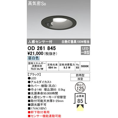 画像1: オーデリック　OD261845　ダウンライト φ125 LED一体型 昼白色 防雨型 浅型 高気密SB 人感センサー付 ブラック