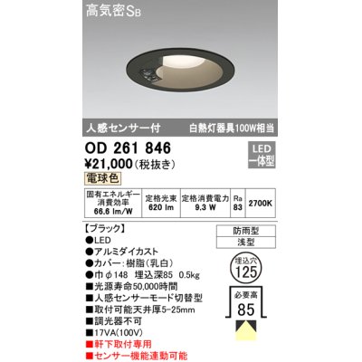 画像1: オーデリック　OD261846　ダウンライト φ125 LED一体型 電球色 防雨型 浅型 高気密SB 人感センサー付 ブラック