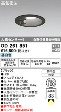 オーデリック　OD261851　ダウンライト φ100 LED一体型 昼白色 防雨型 浅型 高気密SB 人感センサー付 ブラック