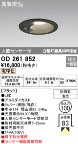 オーデリック　OD261852　ダウンライト φ100 LED一体型 電球色 防雨型 浅型 高気密SB 人感センサー付 ブラック ￡