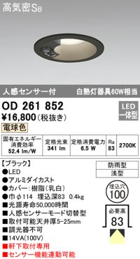 オーデリック　OD261852　ダウンライト φ100 LED一体型 電球色 防雨型 浅型 高気密SB 人感センサー付 ブラック ￡