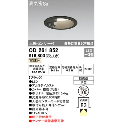 画像1: オーデリック　OD261852　ダウンライト φ100 LED一体型 電球色 防雨型 浅型 高気密SB 人感センサー付 ブラック ￡