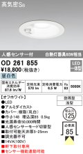 オーデリック OD261855 ダウンライト φ125 LED一体型 昼白色 防雨型 浅型 高気密SB 人感センサー付 オフホワイト