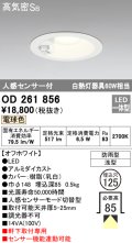 オーデリック OD261856 ダウンライト φ125 LED一体型 電球色 防雨型 浅型 高気密SB 人感センサー付 オフホワイト