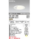 【数量限定特価】オーデリック OD261856 ダウンライト φ125 LED一体型 電球色 防雨型 浅型 高気密SB 人感センサー付 オフホワイト ￡
