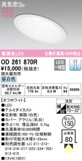 オーデリック　OD261870R　ダウンライト 傾斜天井用 LED一体型 調光 調光器別売 昼白色 高気密SB 埋込穴φ150 オフホワイト