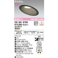 オーデリック　OD261873R　ダウンライト 傾斜天井用 LED一体型 調光 調光器別売 電球色 高気密SB 埋込穴φ150 ブラック