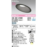 オーデリック　OD261876R　ダウンライト 傾斜天井用 LED一体型 調光 調光器別売 昼白色 高気密SB 埋込穴φ150 ブラック