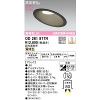 オーデリック　OD261877R　ダウンライト 傾斜天井用 LED一体型 調光 調光器別売 電球色 高気密SB 埋込穴φ150 ブラック
