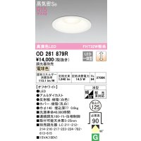 オーデリック　OD261879R　ダウンライト φ125 調光 調光器別売 LED一体型 電球色 オフホワイト