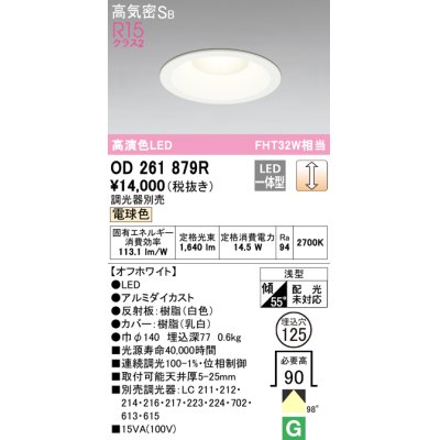 画像1: オーデリック　OD261879R　ダウンライト φ125 調光 調光器別売 LED一体型 電球色 オフホワイト