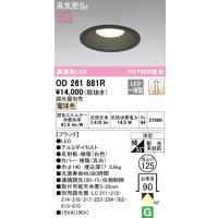 オーデリック　OD261881R　ダウンライト φ125 調光 調光器別売 LED一体型 電球色 ブラック