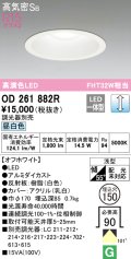 オーデリック　OD261882R　ダウンライト φ150 調光 調光器別売 LED一体型 昼白色 オフホワイト