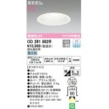 オーデリック　OD261882R　ダウンライト φ150 調光 調光器別売 LED一体型 昼白色 オフホワイト