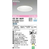 オーデリック　OD261882R　ダウンライト φ150 調光 調光器別売 LED一体型 昼白色 オフホワイト