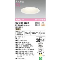 オーデリック　OD261883R　ダウンライト φ150 調光 調光器別売 LED一体型 電球色 オフホワイト