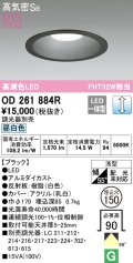 オーデリック　OD261884R　ダウンライト φ150 調光 調光器別売 LED一体型 昼白色 ブラック