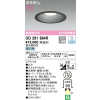 オーデリック　OD261884R　ダウンライト φ150 調光 調光器別売 LED一体型 昼白色 ブラック