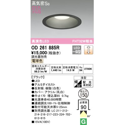 画像1: オーデリック　OD261885R　ダウンライト φ150 調光 調光器別売 LED一体型 電球色 ブラック