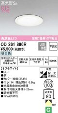 オーデリック　OD261886R　ダウンライト LED一体型 非調光 昼白色 高気密SB 埋込穴φ100 オフホワイト ￡