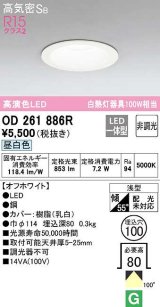 オーデリック　OD261886R　ダウンライト LED一体型 非調光 昼白色 高気密SB 埋込穴φ100 オフホワイト ￡