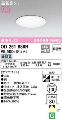 オーデリック　OD261886R　ダウンライト LED一体型 非調光 昼白色 高気密SB 埋込穴φ100 オフホワイト ￡