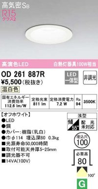 オーデリック　OD261887R　ダウンライト LED一体型 非調光 温白色 高気密SB 埋込穴φ100 オフホワイト ￡