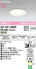 オーデリック　OD261888R　ダウンライト LED一体型 非調光 電球色 高気密SB 埋込穴φ100 オフホワイト ￡