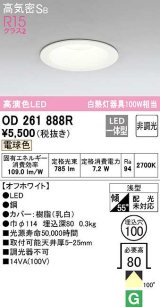 オーデリック　OD261888R　ダウンライト LED一体型 非調光 電球色 高気密SB 埋込穴φ100 オフホワイト ￡