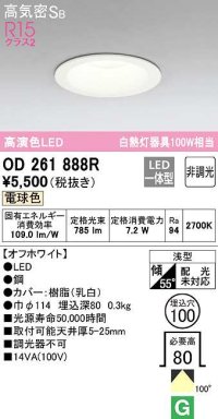 オーデリック　OD261888R　ダウンライト LED一体型 非調光 電球色 高気密SB 埋込穴φ100 オフホワイト ￡