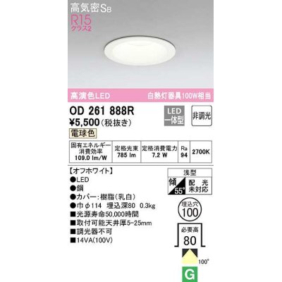 画像1: オーデリック　OD261888R　ダウンライト LED一体型 非調光 電球色 高気密SB 埋込穴φ100 オフホワイト ￡