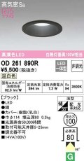 オーデリック　OD261890R　ダウンライト LED一体型 非調光 温白色 高気密SB 埋込穴φ100 ブラック ￡