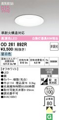 【数量限定特価】オーデリック　OD261892R　ダウンライト LED一体型 非調光 昼白色 高気密SB 埋込穴φ100 オフホワイト ￡