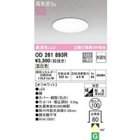 【数量限定特価】オーデリック　OD261893R　ダウンライト LED一体型 非調光 温白色 高気密SB 埋込穴φ100 オフホワイト ￡