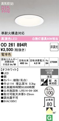 【納期未定】【数量限定特価】オーデリック　OD261894R　ダウンライト LED一体型 非調光 電球色 高気密SB 埋込穴φ100 オフホワイト ￡