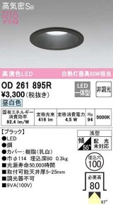 オーデリック　OD261895R　ダウンライト LED一体型 非調光 昼白色 高気密SB 埋込穴φ100 ブラック ￡