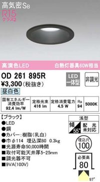 オーデリック　OD261895R　ダウンライト LED一体型 非調光 昼白色 高気密SB 埋込穴φ100 ブラック ￡
