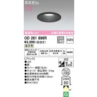 オーデリック　OD261896R　ダウンライト LED一体型 非調光 温白色 高気密SB 埋込穴φ100 ブラック ￡