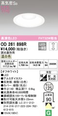 オーデリック　OD261898R　ダウンライト φ125 調光 調光器別売 LED一体型 温白色 オフホワイト