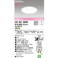 オーデリック　OD261898R　ダウンライト φ125 調光 調光器別売 LED一体型 温白色 オフホワイト