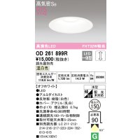 オーデリック　OD261899R　ダウンライト φ150 調光 調光器別売 LED一体型 温白色 オフホワイト