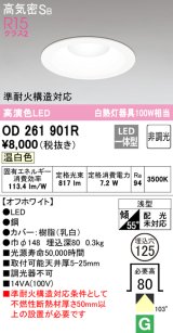 オーデリック　OD261901R　ダウンライト LED一体型 非調光 温白色 高気密SB 埋込穴φ125 オフホワイト