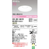 オーデリック　OD261901R　ダウンライト LED一体型 非調光 温白色 高気密SB 埋込穴φ125 オフホワイト