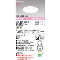 オーデリック　OD261903R　ダウンライト LED一体型 調光 調光器別売 温白色 高気密SB 埋込穴φ125 オフホワイト