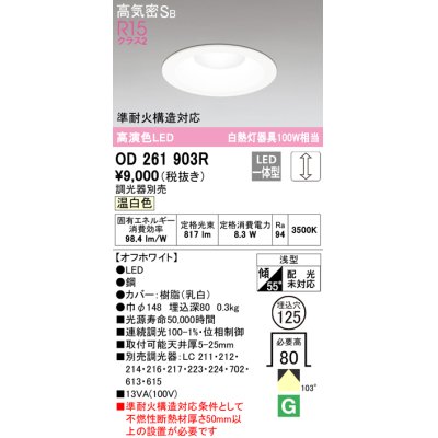 画像1: オーデリック　OD261903R　ダウンライト LED一体型 調光 調光器別売 温白色 高気密SB 埋込穴φ125 オフホワイト